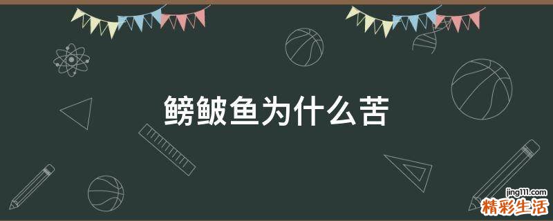 鳑鲏鱼为什么苦