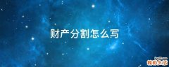 财产分割怎么写