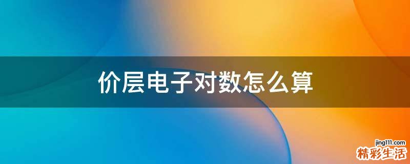 价层电子对数怎么算