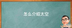 怎么介绍太空