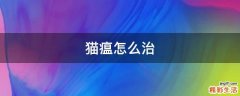猫瘟怎么治