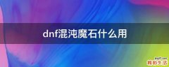 dnf混沌魔石什么用