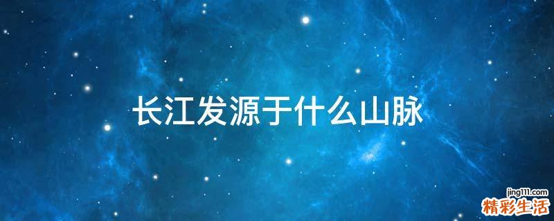 长江发源于什么山脉