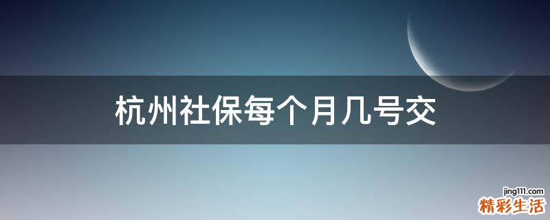 杭州社保每个月几号交