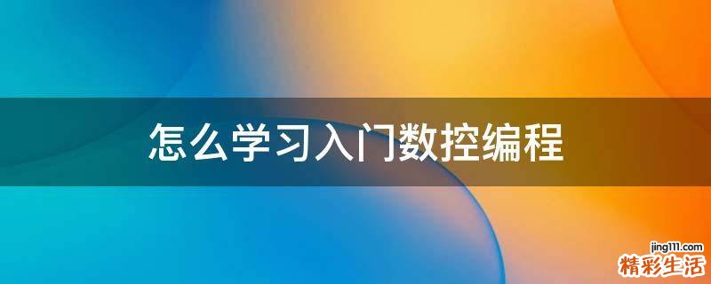 怎么学习入门数控编程