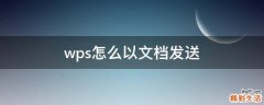 wps怎么以文档发送