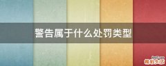 警告属于什么处罚类型