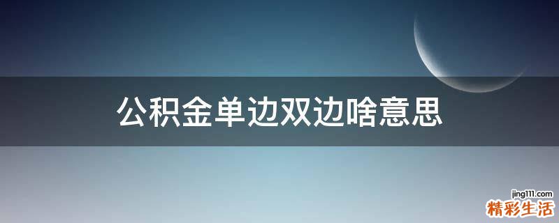 公积金单边双边啥意思