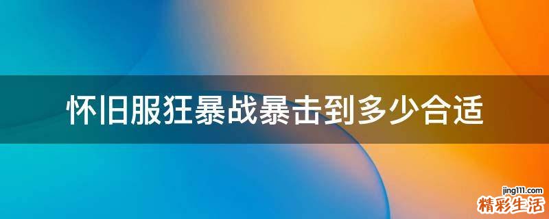怀旧服狂暴战暴击到多少合适
