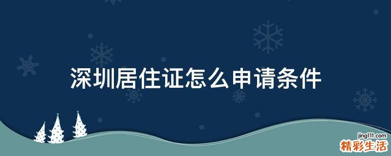 深圳居住证怎么申请条件