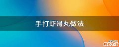 手打虾滑丸做法