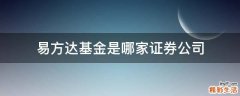 易方达基金是哪家证券公司