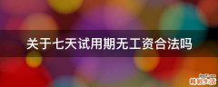 关于七天试用期无工资合法吗