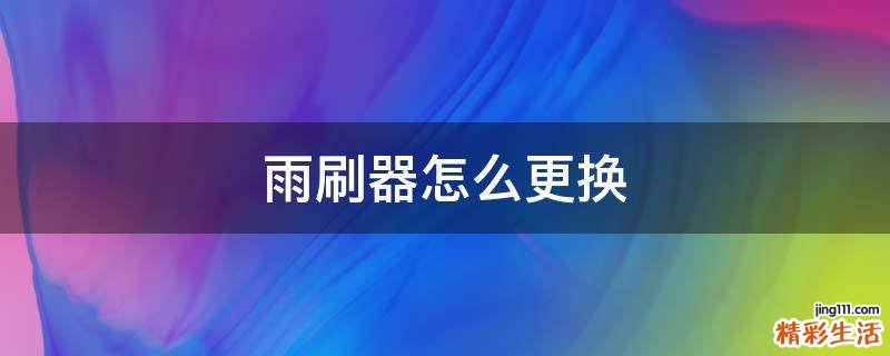 雨刷器怎么更换