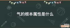 气的根本属性是什么