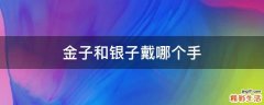 金子和银子戴哪个手
