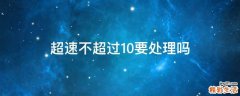 超速不超过10要处理吗