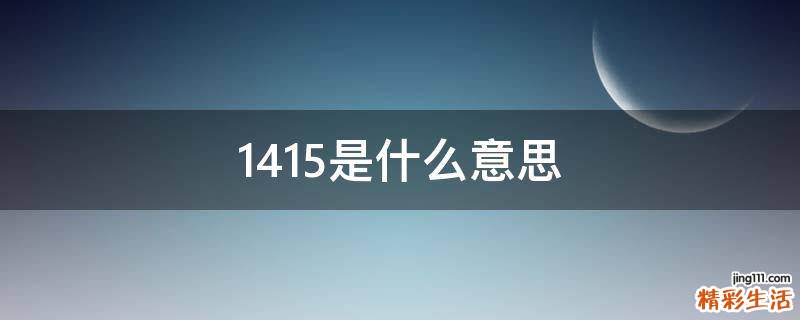 1415是什么意思