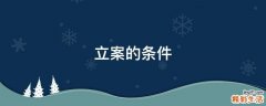 立案的条件