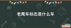 老鹰车标志是什么车