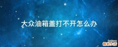 大众油箱盖打不开怎么办