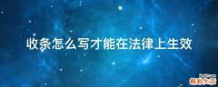 收条怎么写才能在法律上生效