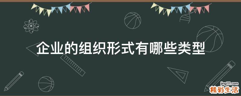 企业的组织形式有哪些类型