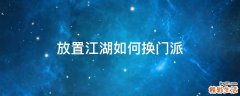放置江湖如何换门派