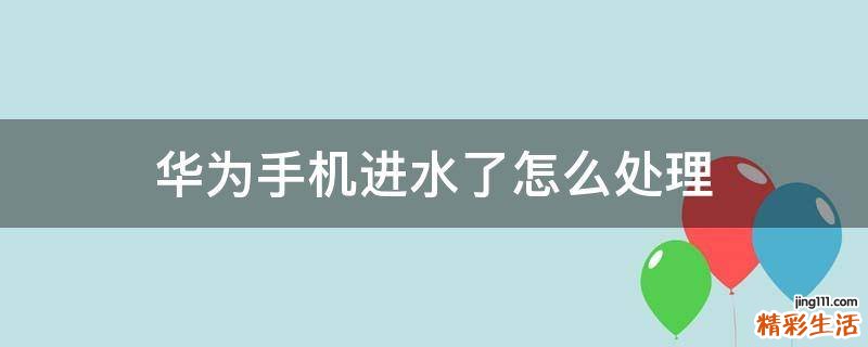 华为手机进水了怎么处理