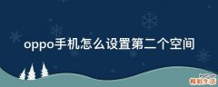 oppo手机怎么设置第二个空间