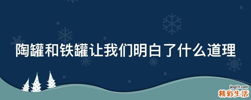 陶罐和铁罐让我们明白了什么道理