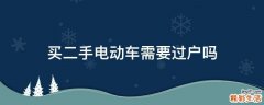 买二手电动车需要过户吗
