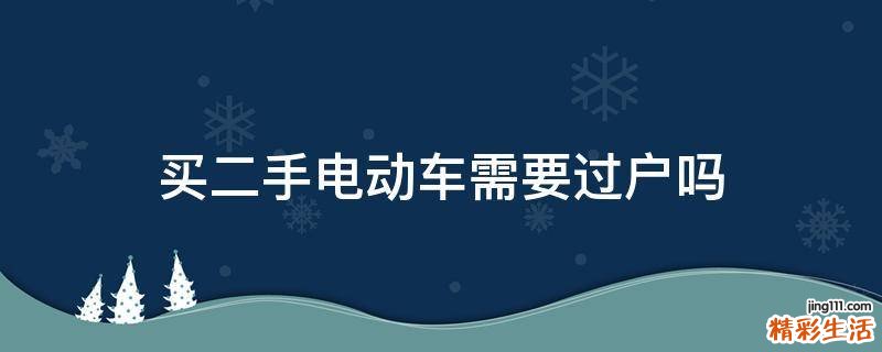 买二手电动车需要过户吗