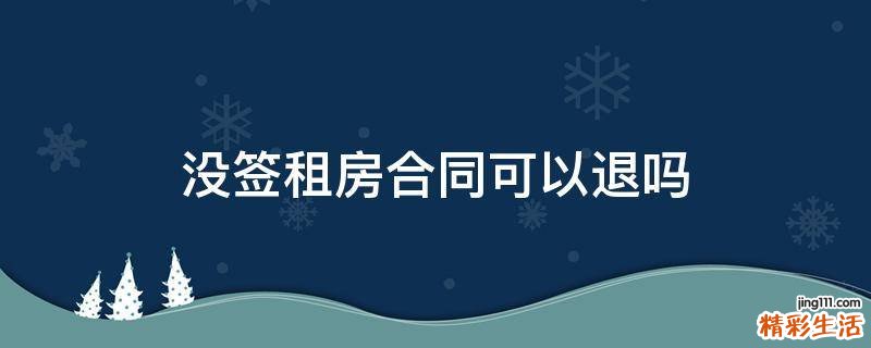 没签租房合同可以退吗