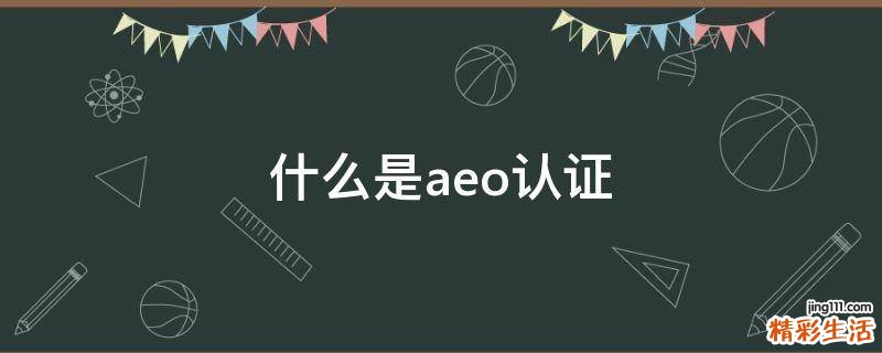 什么是aeo认证