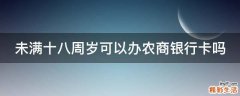 未满十八周岁可以办农商银行卡吗