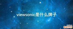 viewsonic是什么牌子