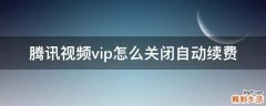 腾讯视频vip怎么关闭自动续费