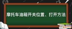 摩托车油箱开关位置、打开方法