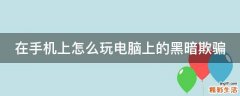 在手机上怎么玩电脑上的黑暗欺骗
