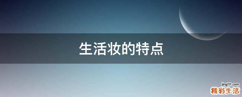 生活妆的特点