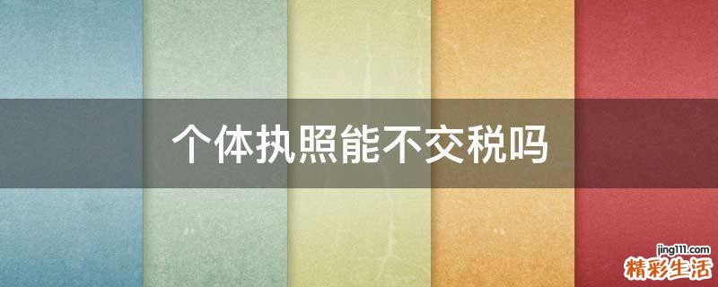 个体执照能不交税吗