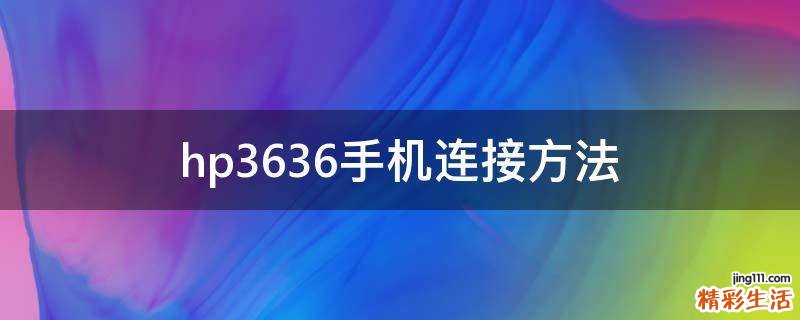hp3636手机连接方法
