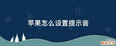 苹果怎么设置提示音