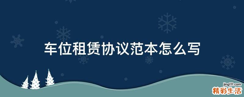车位租赁协议范本怎么写