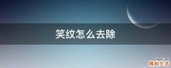 笑纹怎么去除