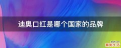 迪奥口红是哪个国家的品牌