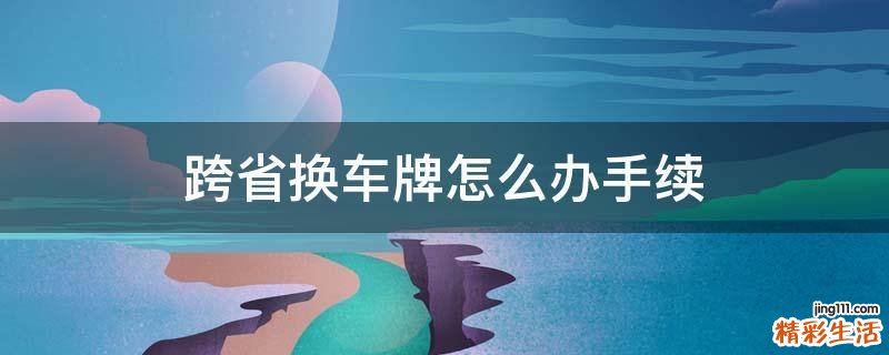 跨省换车牌怎么办手续