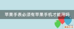 苹果手表必须有苹果手机才能用吗