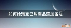 如何给淘宝已购商品添加备注